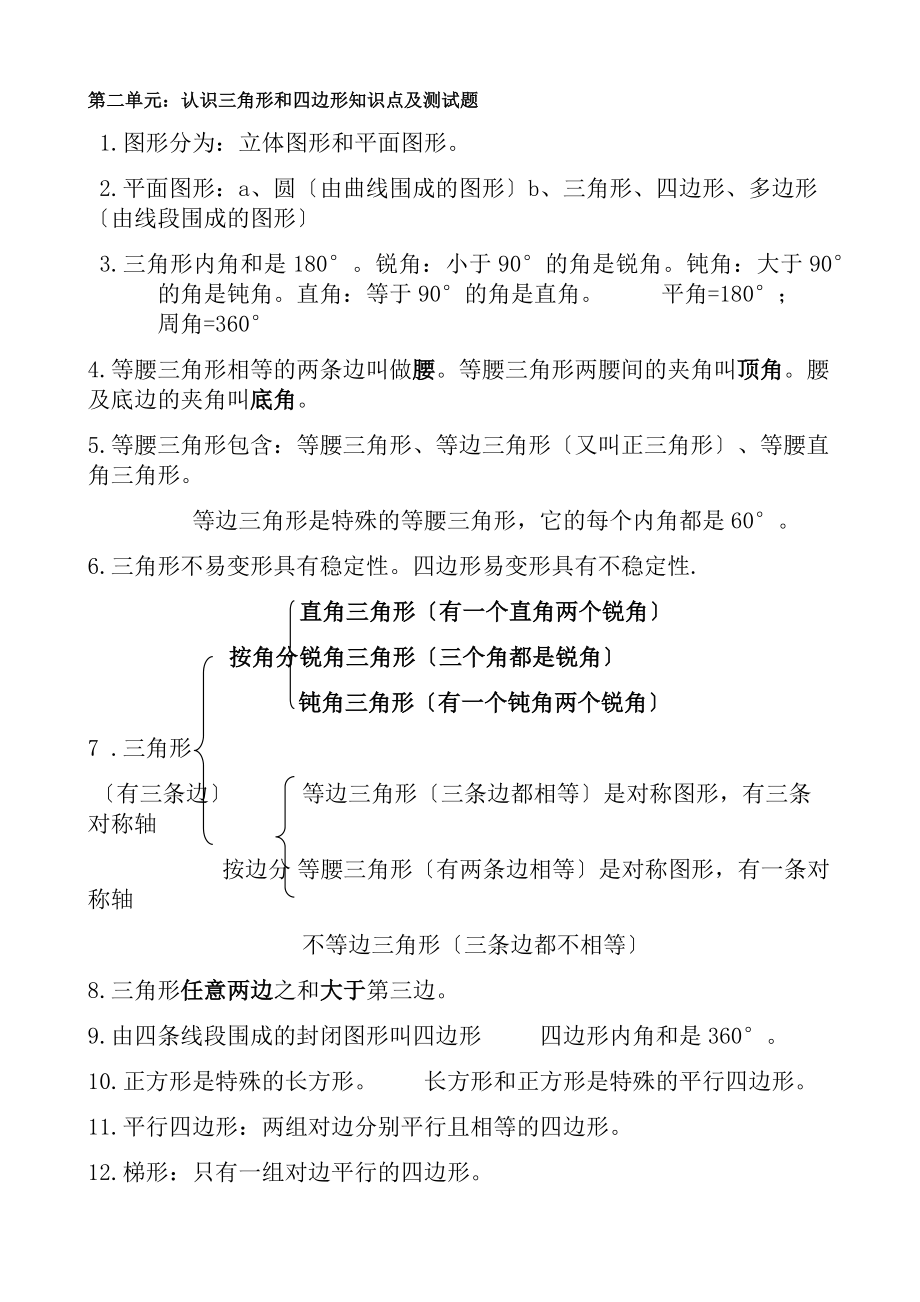 第二单元认识三角形和四边形知识点及测试题.docx_第1页