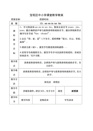 部编版小学语文一年级上册12an en in un un课堂教学名师教案2018年1.docx