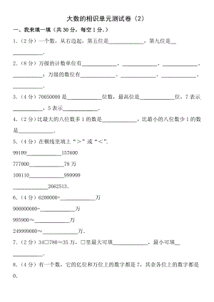 大数的认识单元测试卷2含答案.docx