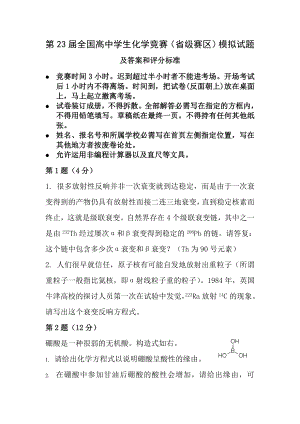 第23届全国高中学生化学竞赛省级赛区模拟试题.docx