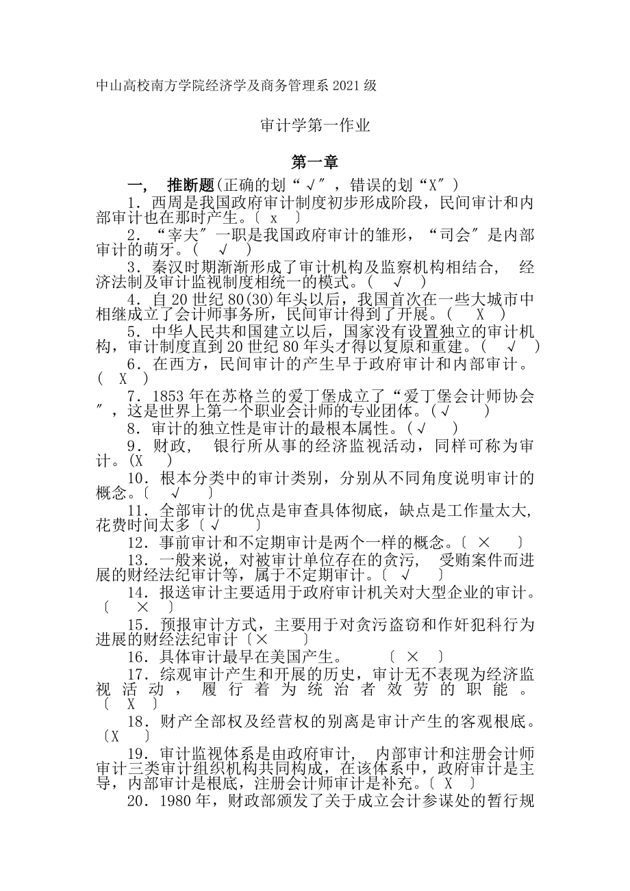 审计作业全版综合含答案.docx_第1页