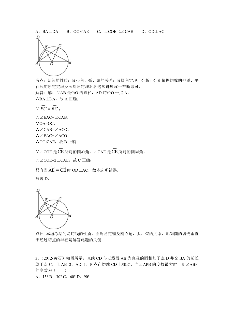 与圆有关的位置关系复习教案教师版.docx_第2页