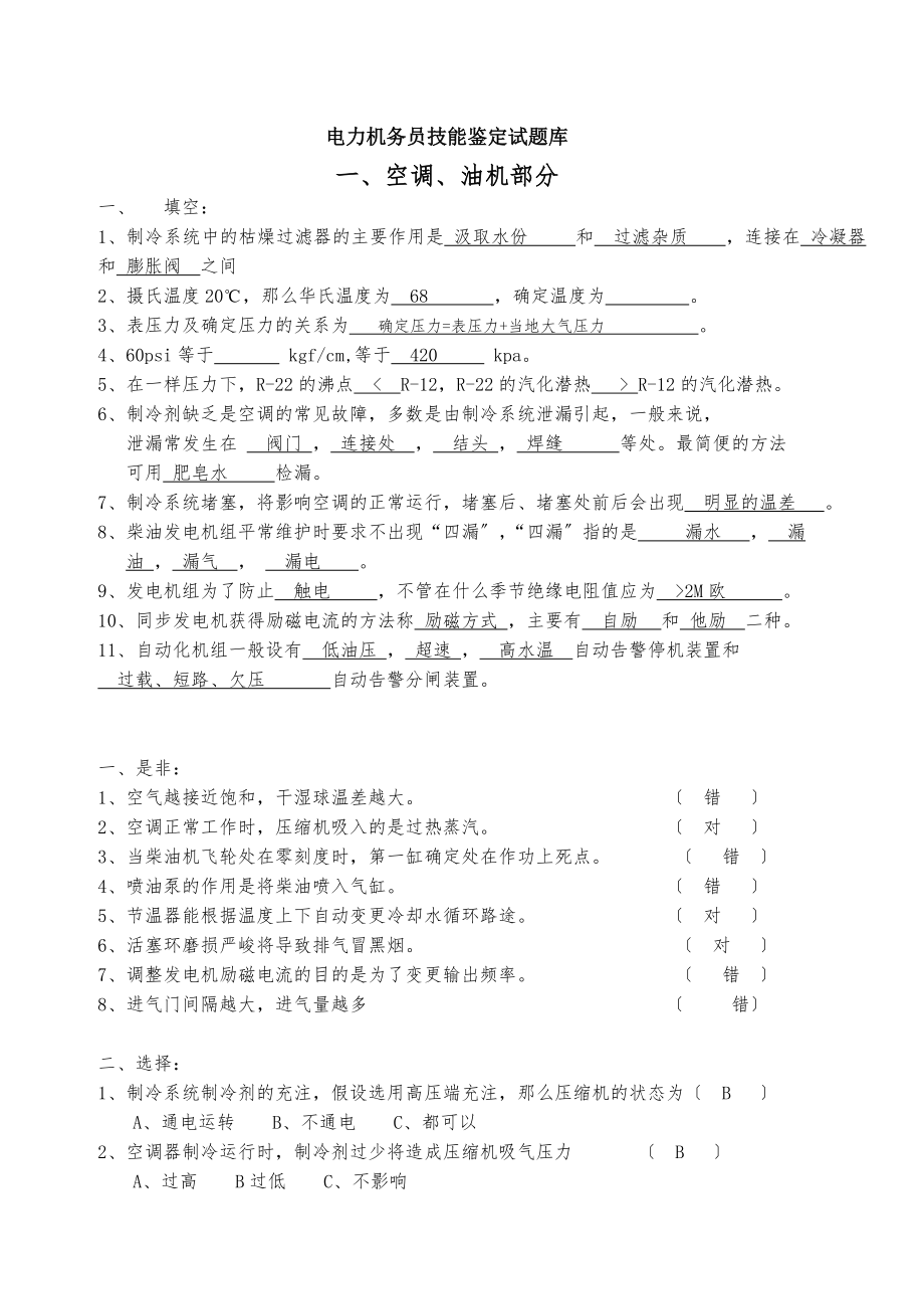 电力机务员技能鉴定试题库.docx_第1页