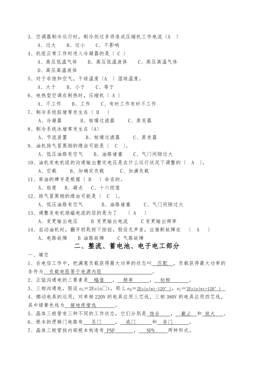 电力机务员技能鉴定试题库.docx_第2页