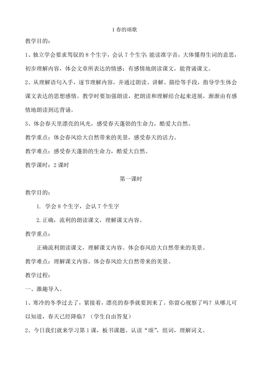 鄂教版三年级下第一单元教案.docx_第1页