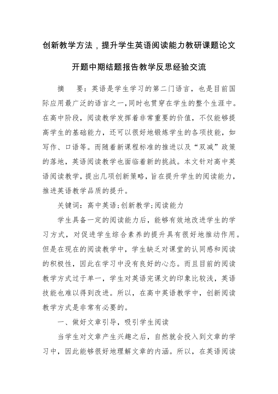 创新教学方法提升学生英语阅读能力教研课题论文开题中期结题报告教学反思经验交流.docx_第1页