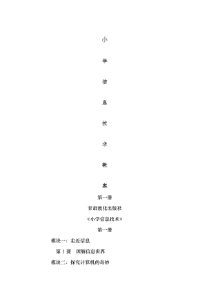 甘教版小学信息技术第一册教案03版.docx