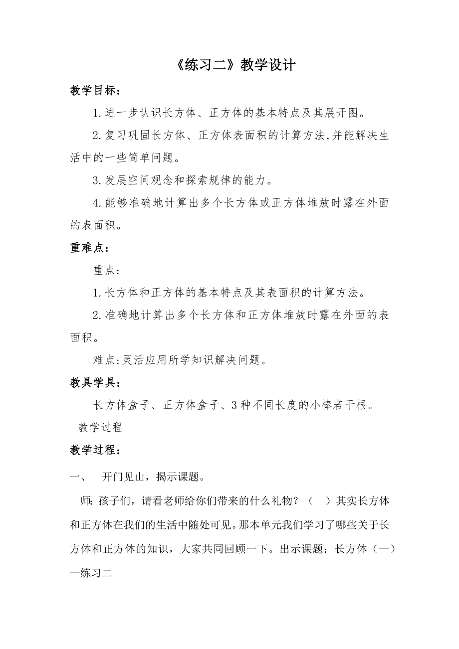 五年级数学下册教案-《练习二》教学设计 北师大版.docx_第1页