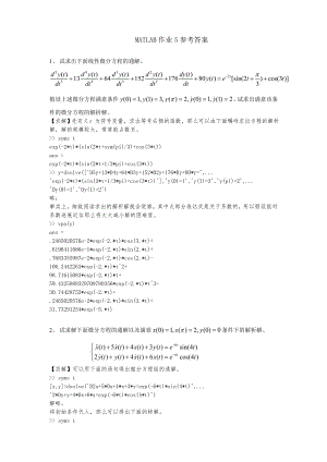 MATLAB作业5参考答案.docx