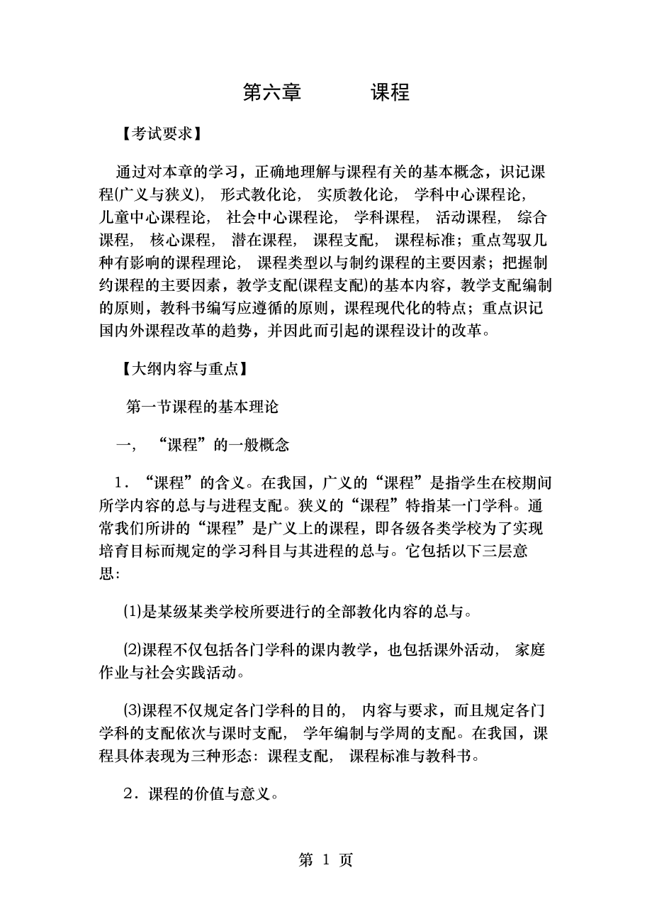 在职研究生教育硕士教育学复习资料第六章.docx_第1页