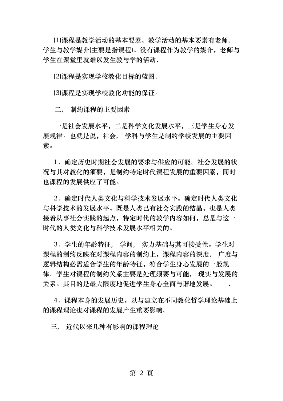 在职研究生教育硕士教育学复习资料第六章.docx_第2页