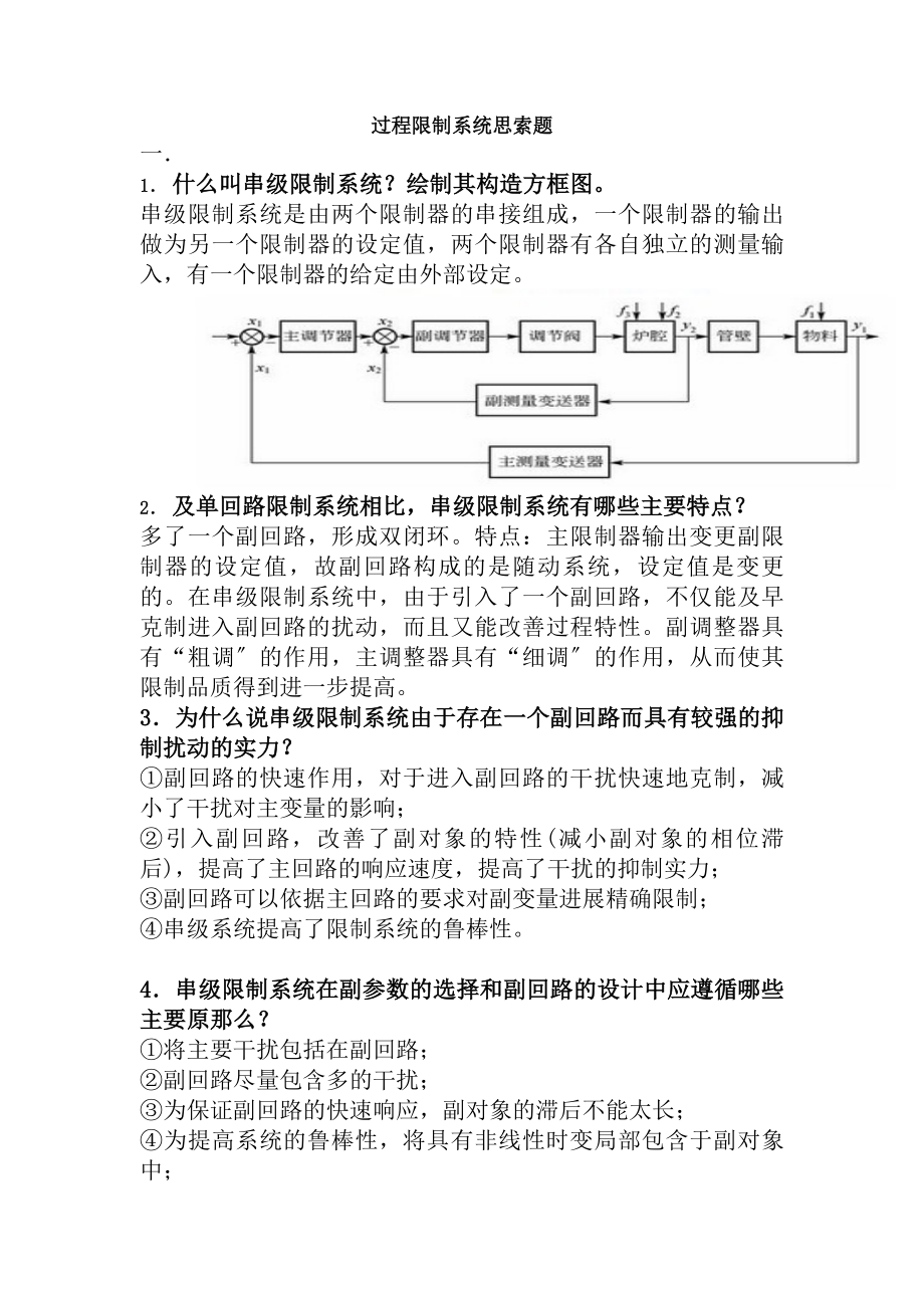 过程控制系统作业题答案.docx_第1页