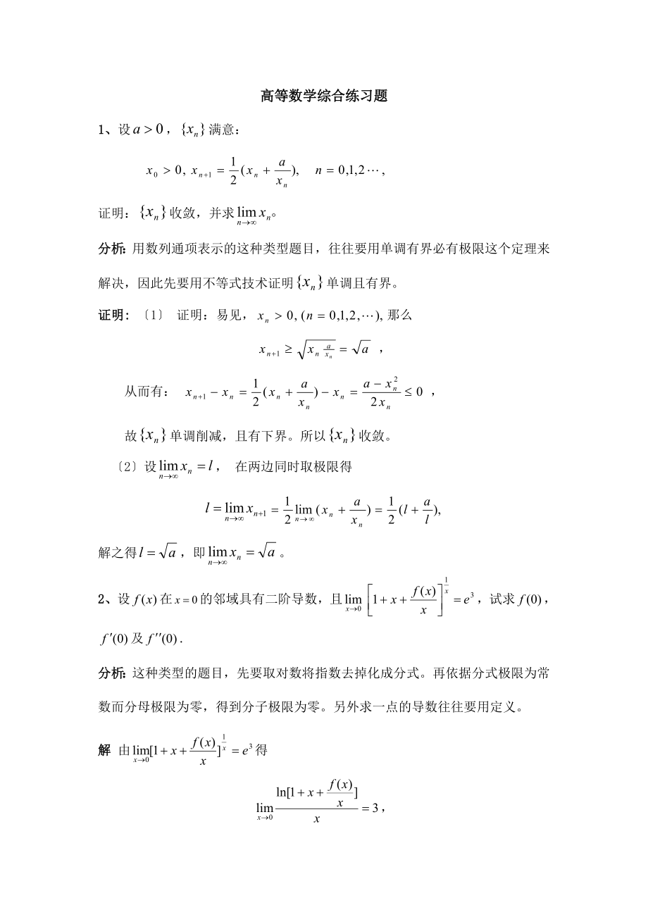 高等数学竞赛辅导综合题.docx_第1页