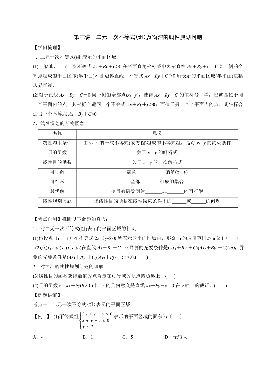 高三教案数学第2讲不等式第二部分不等式组与简单线性规划.docx_第1页