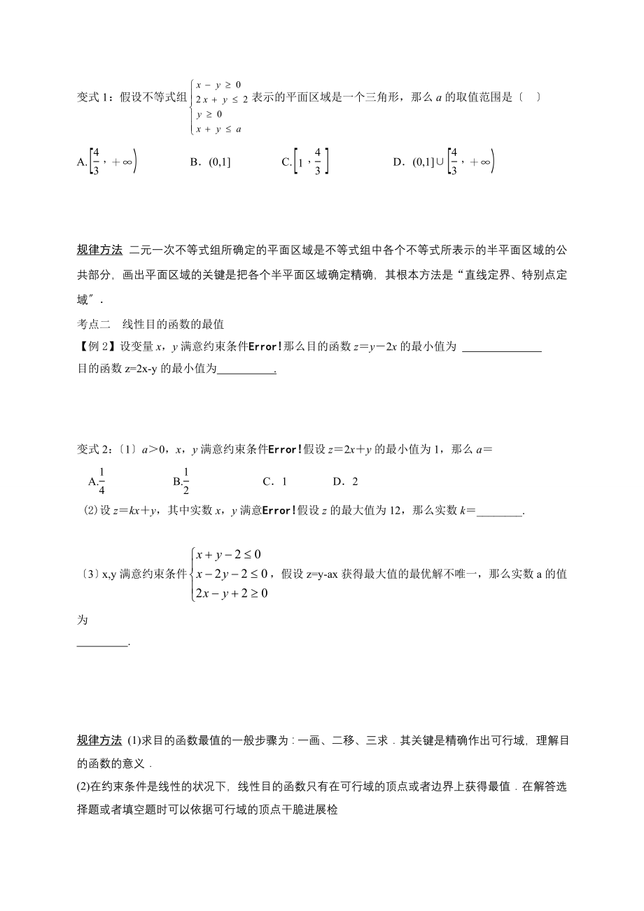 高三教案数学第2讲不等式第二部分不等式组与简单线性规划.docx_第2页