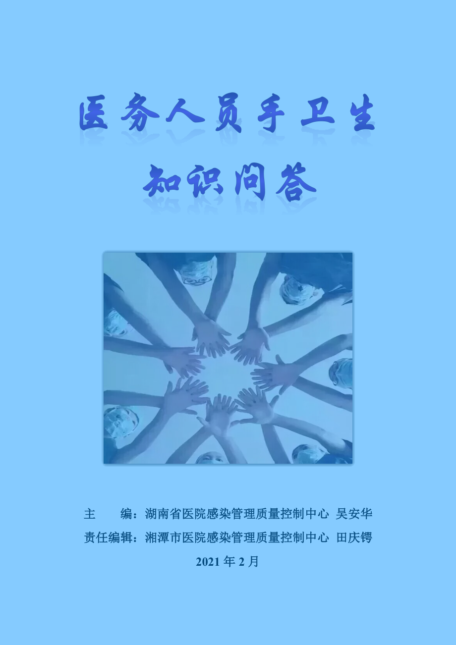 医务人员手卫生知识问答.docx_第1页