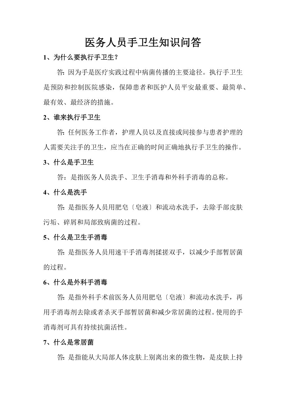 医务人员手卫生知识问答.docx_第2页