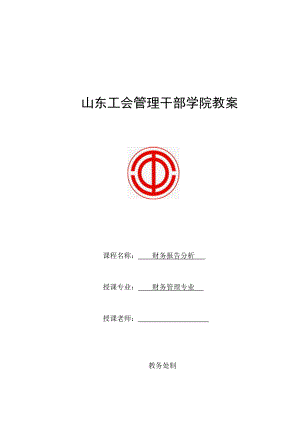 财务报表分析教案..docx