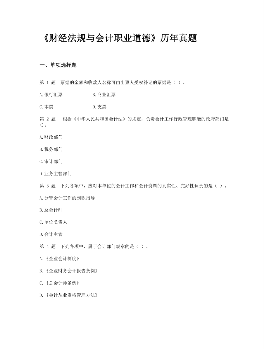 《财经法规与会计职业道德》历年真题.docx_第1页