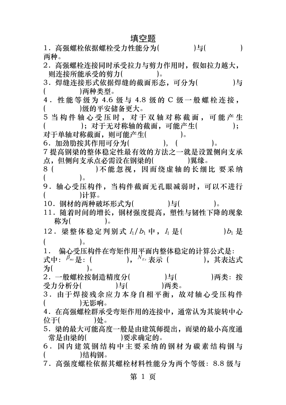 钢结构复习题及答案[2].docx_第1页