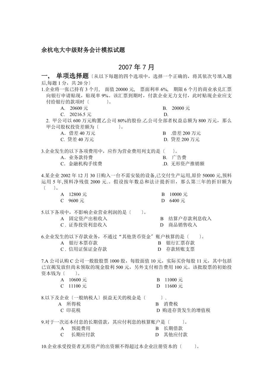 余杭电大中级财务会计模拟试题.docx_第1页