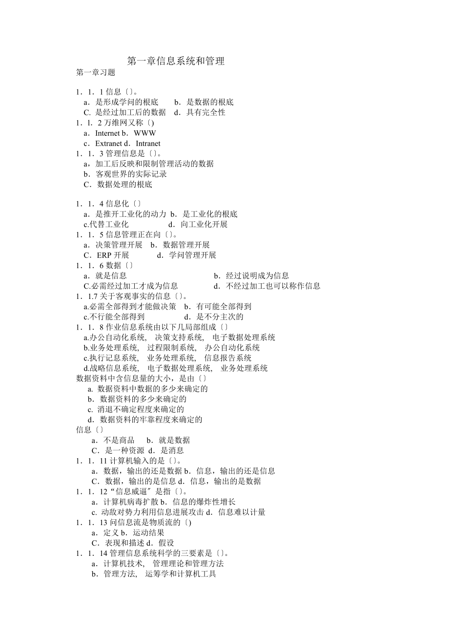 管理信息系统习题集与答案.docx_第1页