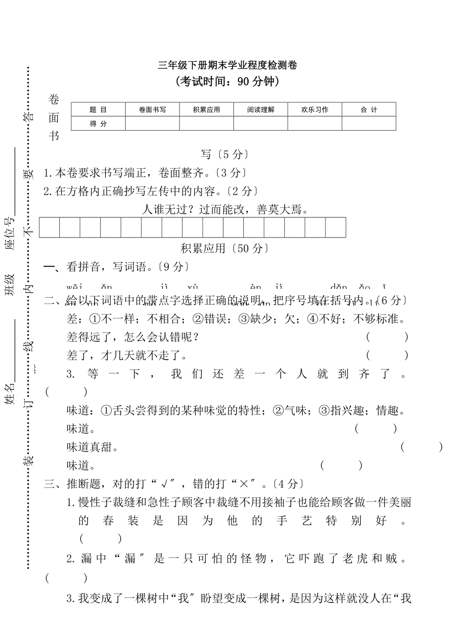 人教部编版2019年春小学三年级下册语文三年级下册期末学业水平检测卷含参考答案.docx_第1页