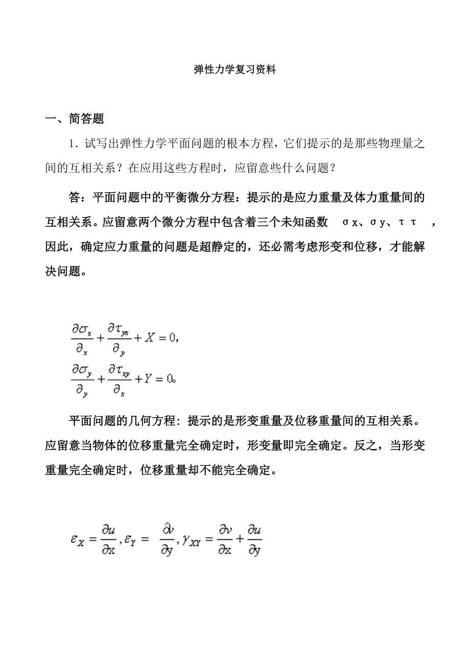 弹性力学试题参考答案与弹性力学复习题要点.docx_第1页