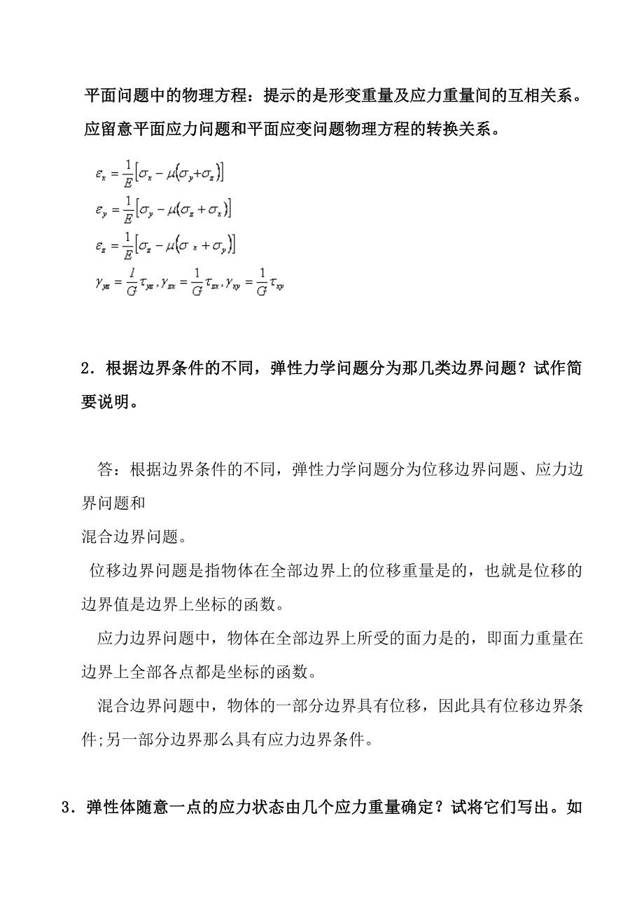 弹性力学试题参考答案与弹性力学复习题要点.docx_第2页