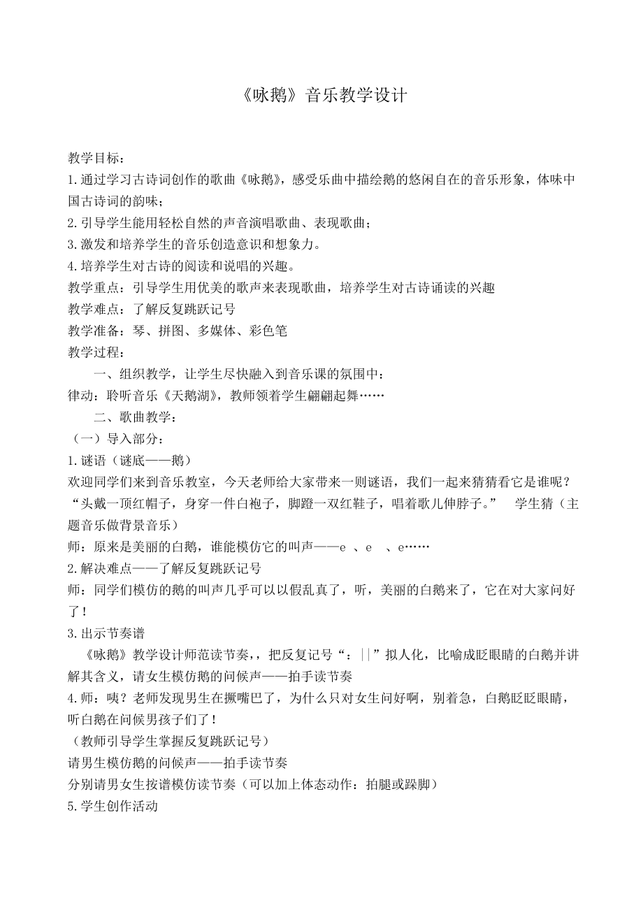 一年级下册音乐教案 第三单元 唱歌 咏鹅｜人教版(1).doc_第1页