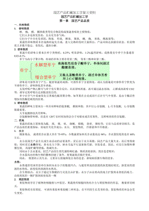 园艺产品贮藏加工学复习资料.docx