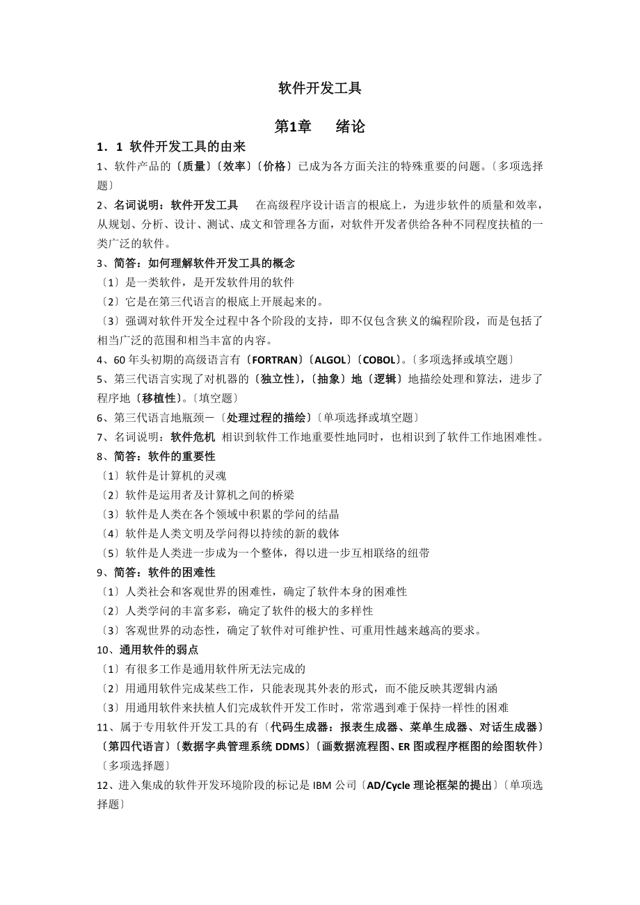 版自考软件开发工具复习资料.docx_第1页