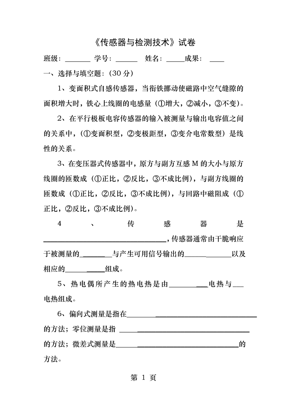 传感器与检测技术试卷3及答案.docx_第1页