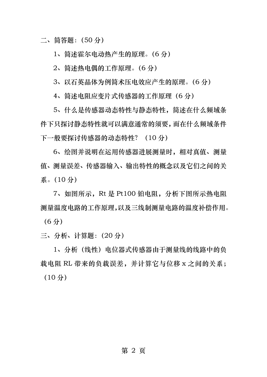 传感器与检测技术试卷3及答案.docx_第2页