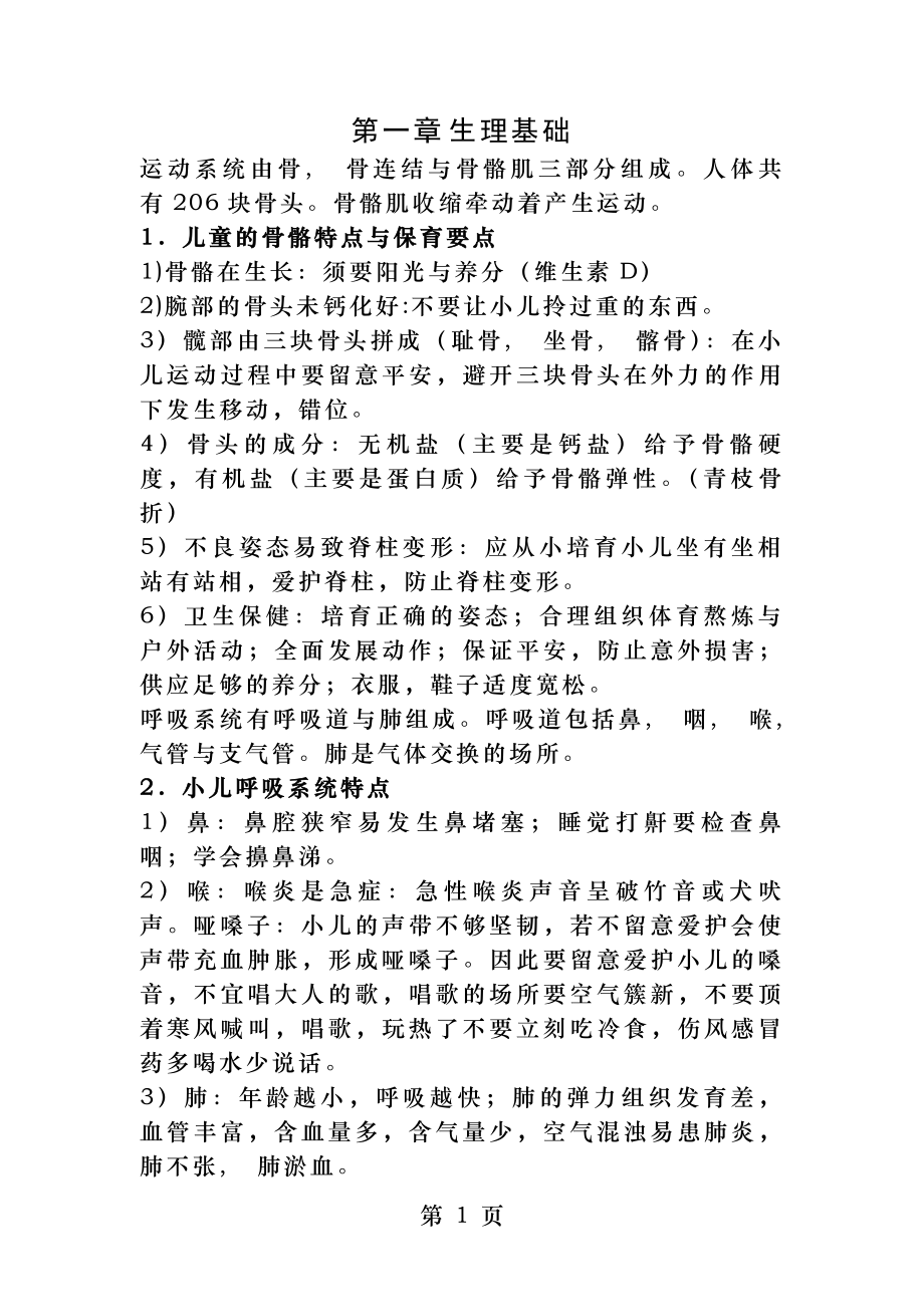 学前卫生学重点复习资料笔记整理[2].docx_第1页