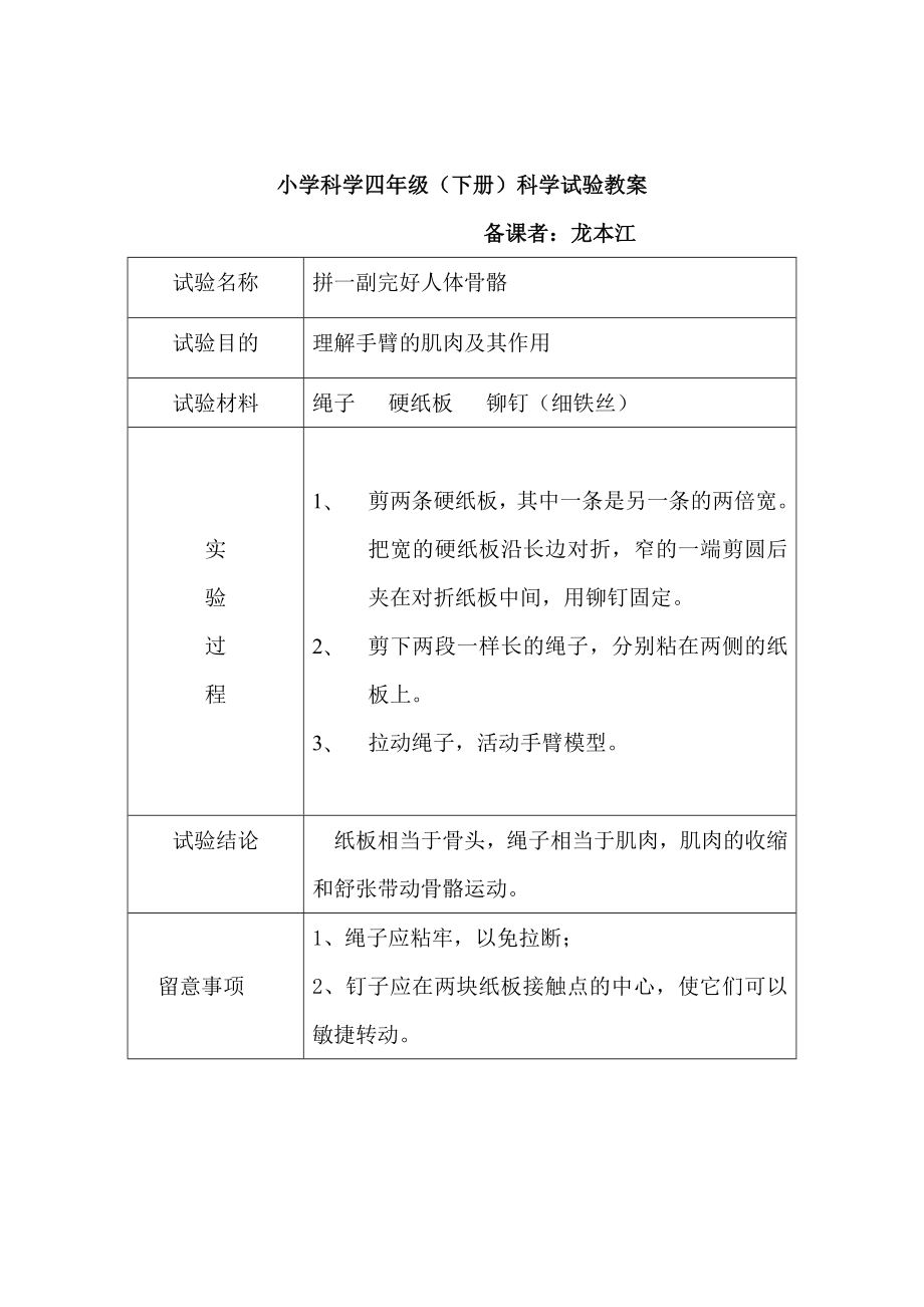 93苏教版四年级科学下册实验教案.docx_第1页