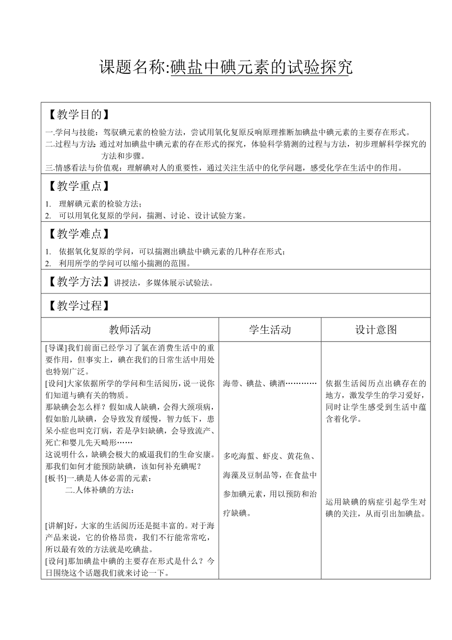 高中化学教案碘盐中碘元素的实验探究1.docx_第1页