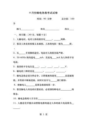 触电急救试题含答案.docx