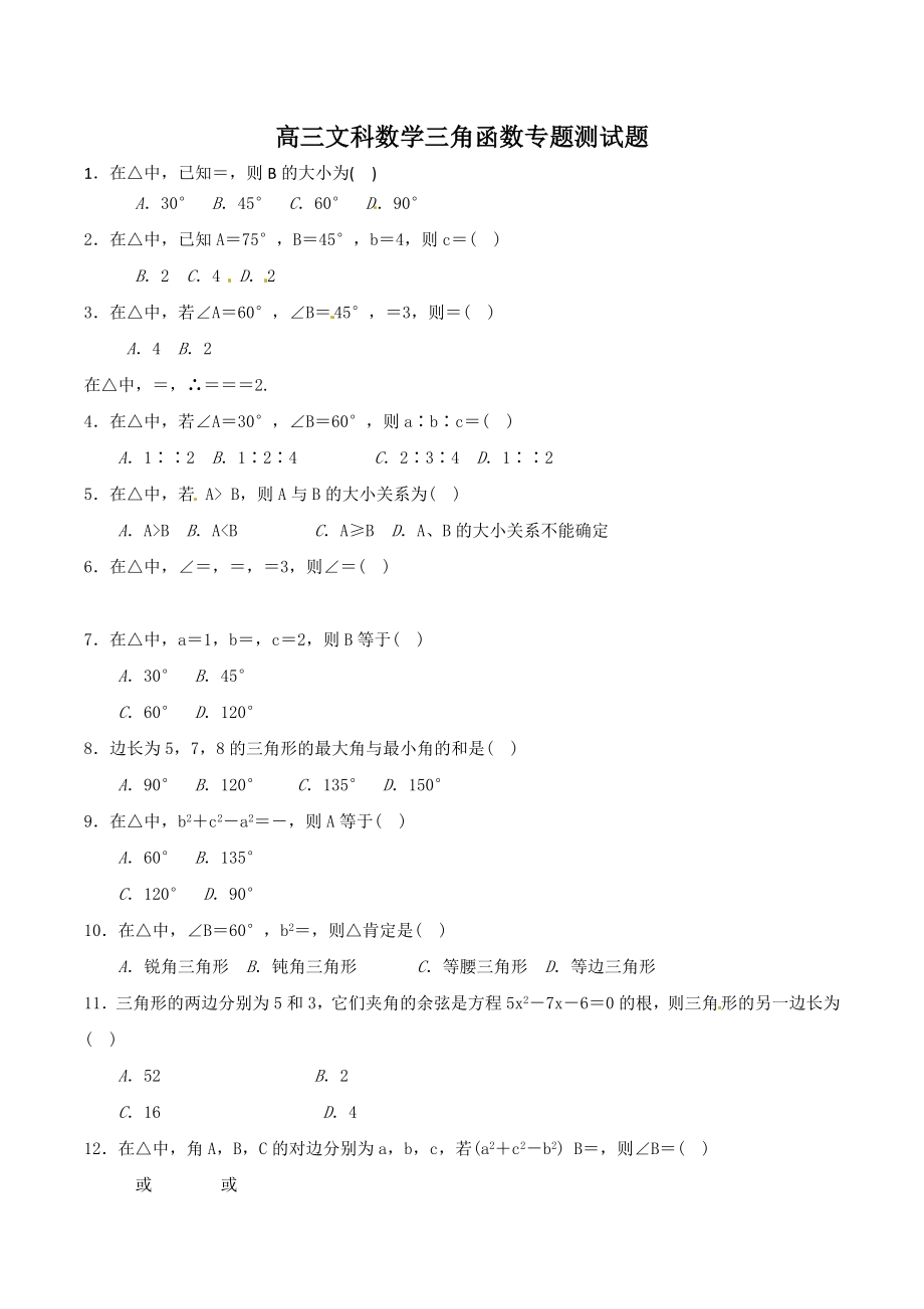 高三年级文科数学三角函数专题测试题后附答案解析.docx_第1页