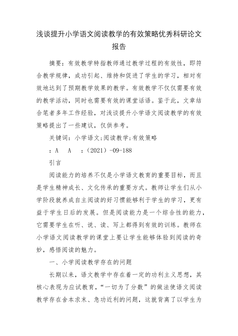 浅谈提升小学语文阅读教学的有效策略优秀科研论文报告.docx_第1页