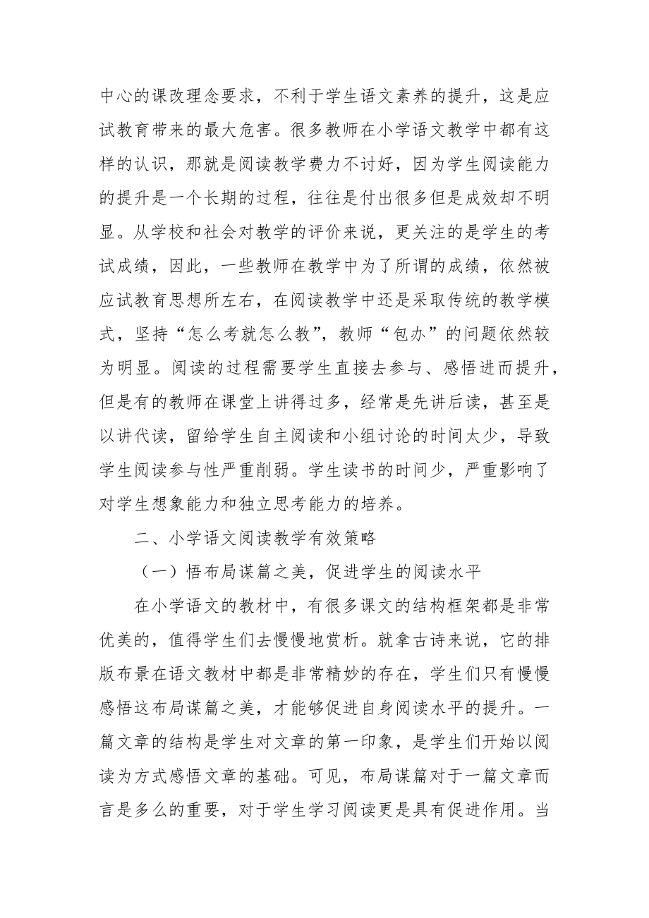 浅谈提升小学语文阅读教学的有效策略优秀科研论文报告.docx_第2页