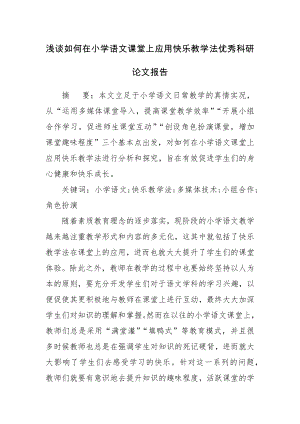 浅谈如何在小学语文课堂上应用快乐教学法优秀科研论文报告.docx