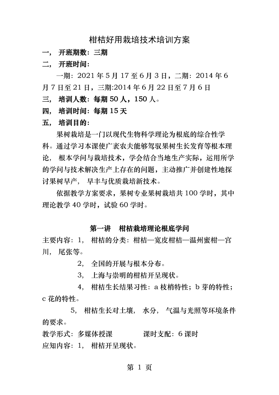 柑桔实用栽培技术培训.docx_第1页