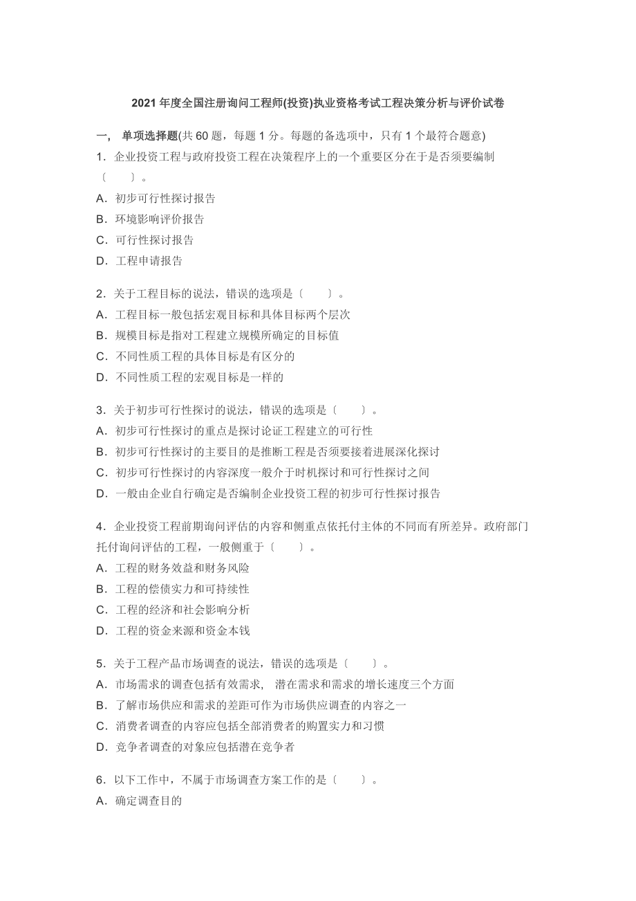 咨询工程师考试分析与决策2012年真题及答案.docx_第1页