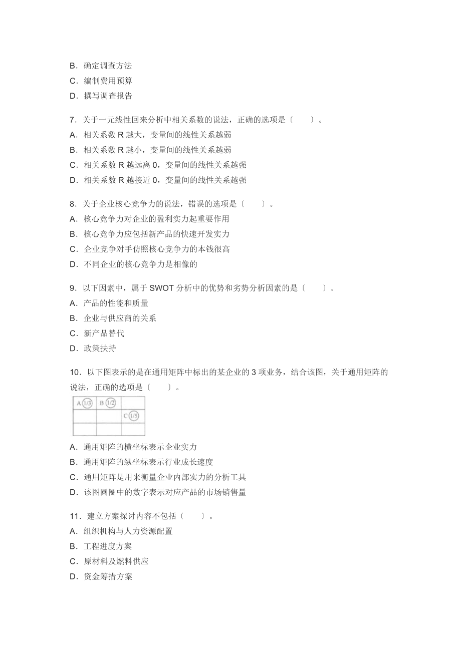 咨询工程师考试分析与决策2012年真题及答案.docx_第2页