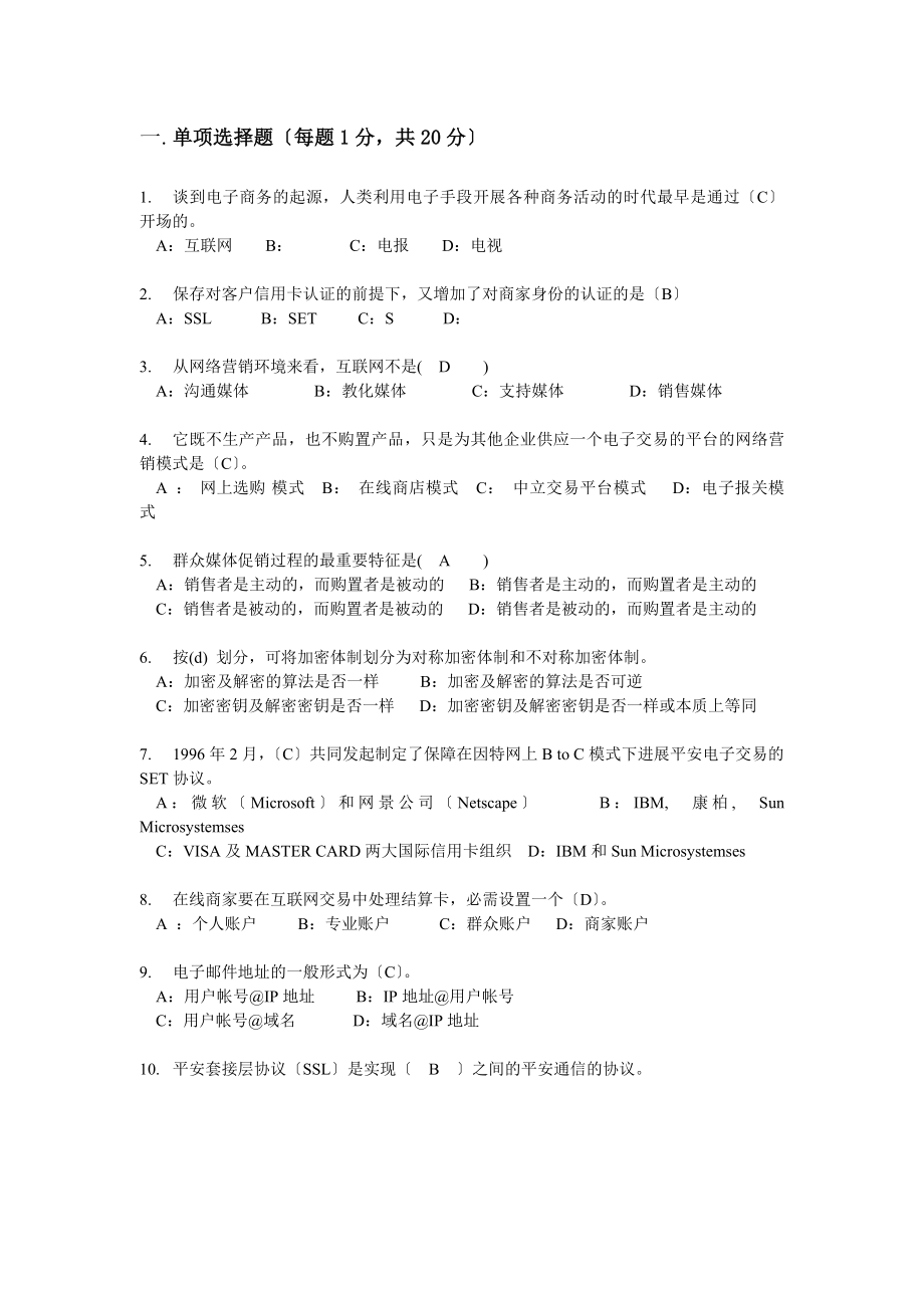 电子商务概论试卷1问题及答案.docx_第1页