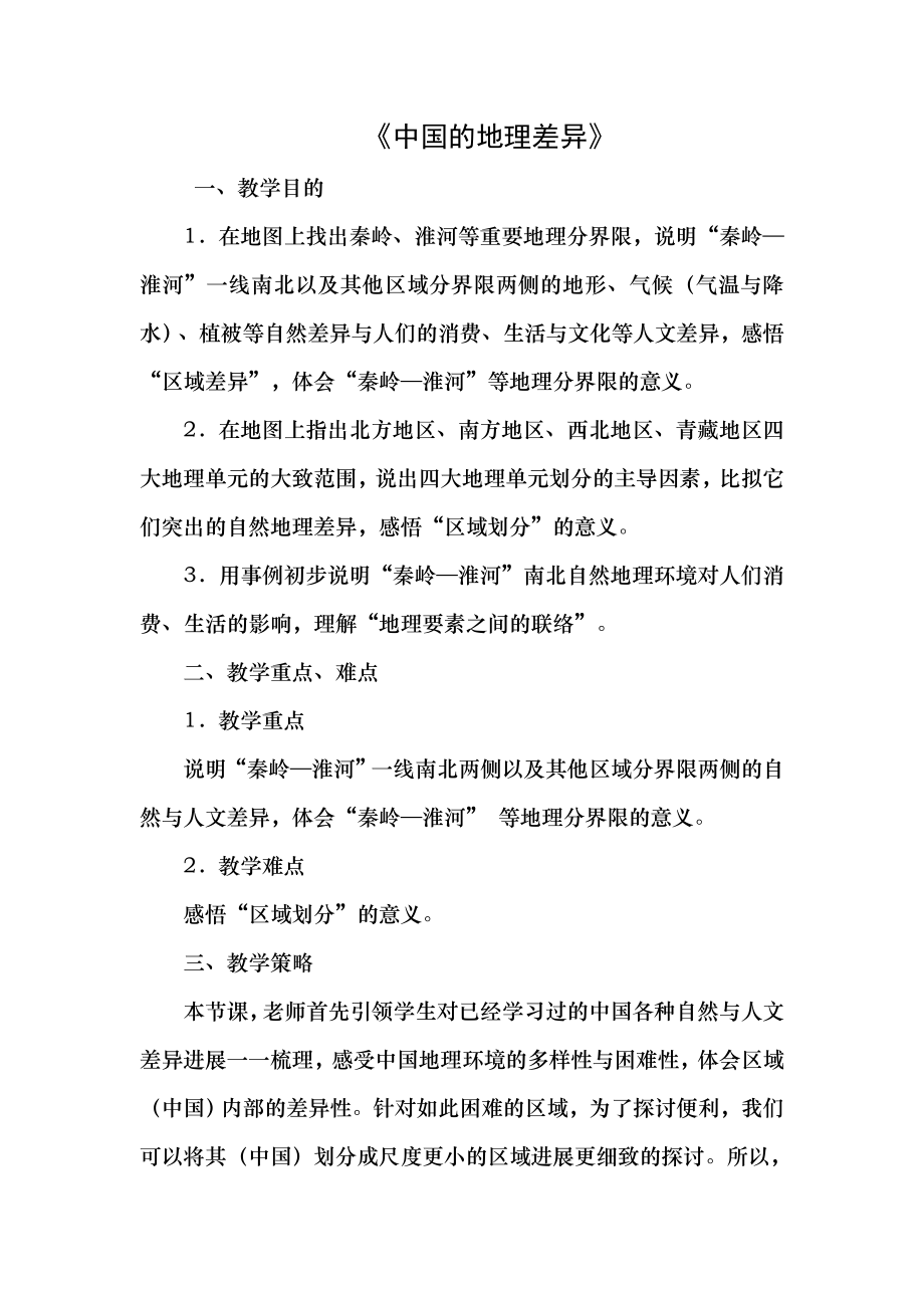 八年级地理下册第五章中国的地理差异教案新版新人教版.docx_第1页