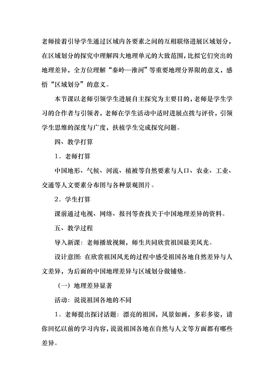 八年级地理下册第五章中国的地理差异教案新版新人教版.docx_第2页