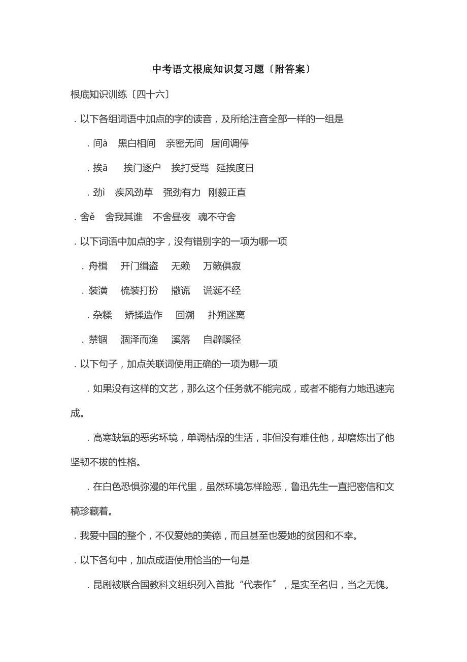 中考语文基础知识复习题及答案.docx_第1页