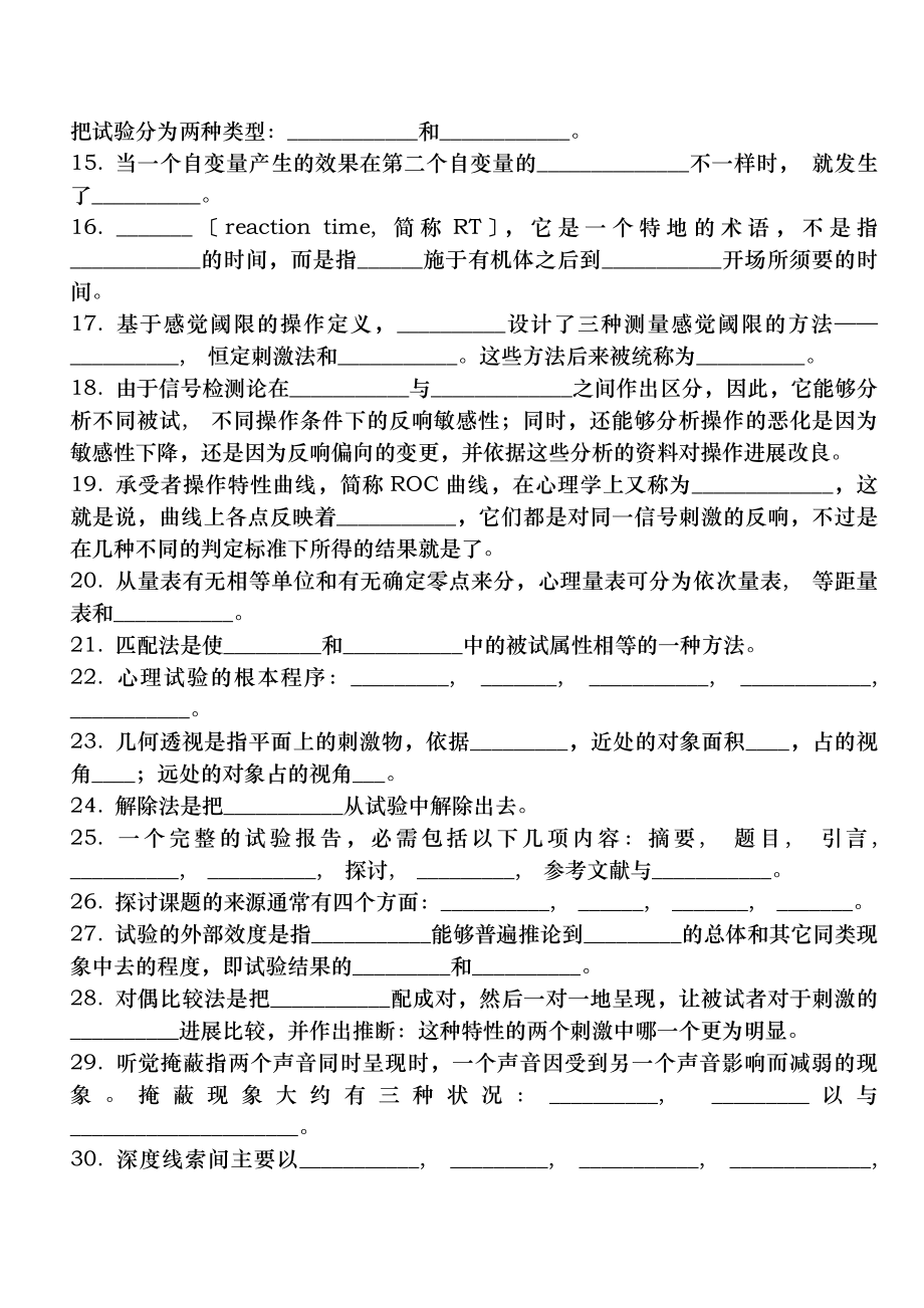 实验心理学题库答案.docx_第2页